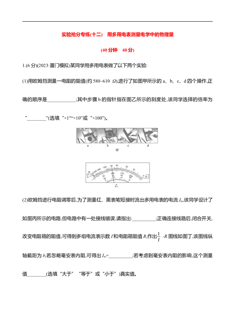 2025年高考物理实验抢分专练十二：用多用电表测量电学中的物理量（含解析）_4.2025物理总复习_2025年新高考资料_专项复习_2025年高考物理实验抢分专练(含解析)（完结）