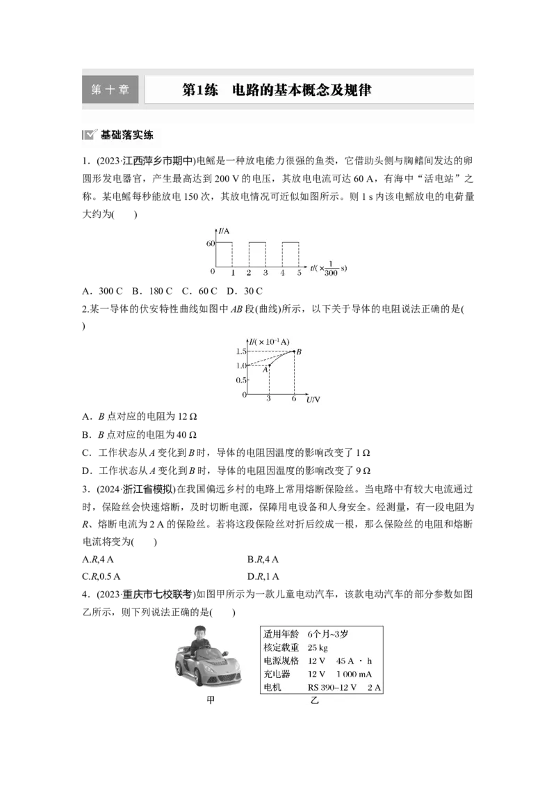 2025届高中物理一轮复习练习（含解析）：第十章　第1练　电路的基本概念及规律_4.2025物理总复习_2025年新高考资料_一轮复习_2025届高中物理一轮复习基础+能力训练（含解析）（完结）