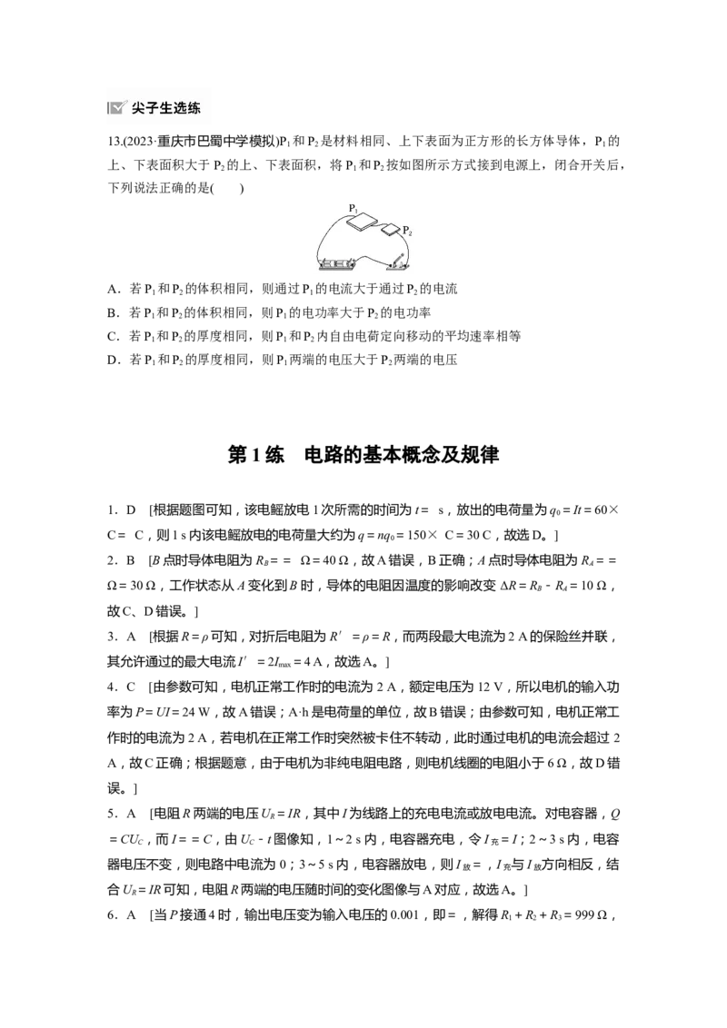 2025届高中物理一轮复习练习（含解析）：第十章　第1练　电路的基本概念及规律_4.2025物理总复习_2025年新高考资料_一轮复习_2025届高中物理一轮复习基础+能力训练（含解析）（完结）