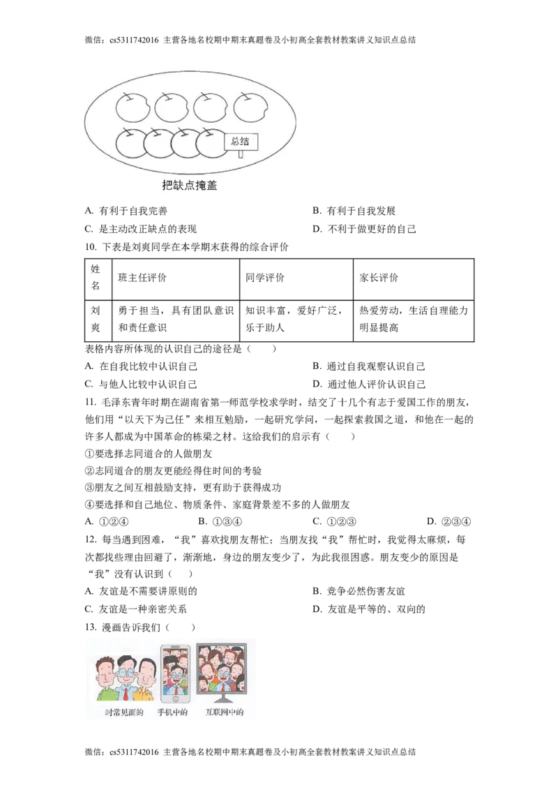 精品解析：北京师范大学附属中学2022-2023学年七年级上学期期中道德与法治试题（原卷版）(1)_北京初中期末题_C605-京七八九_B京市道德与法治七八九_道法_北京7上道法_北京道法7上期中