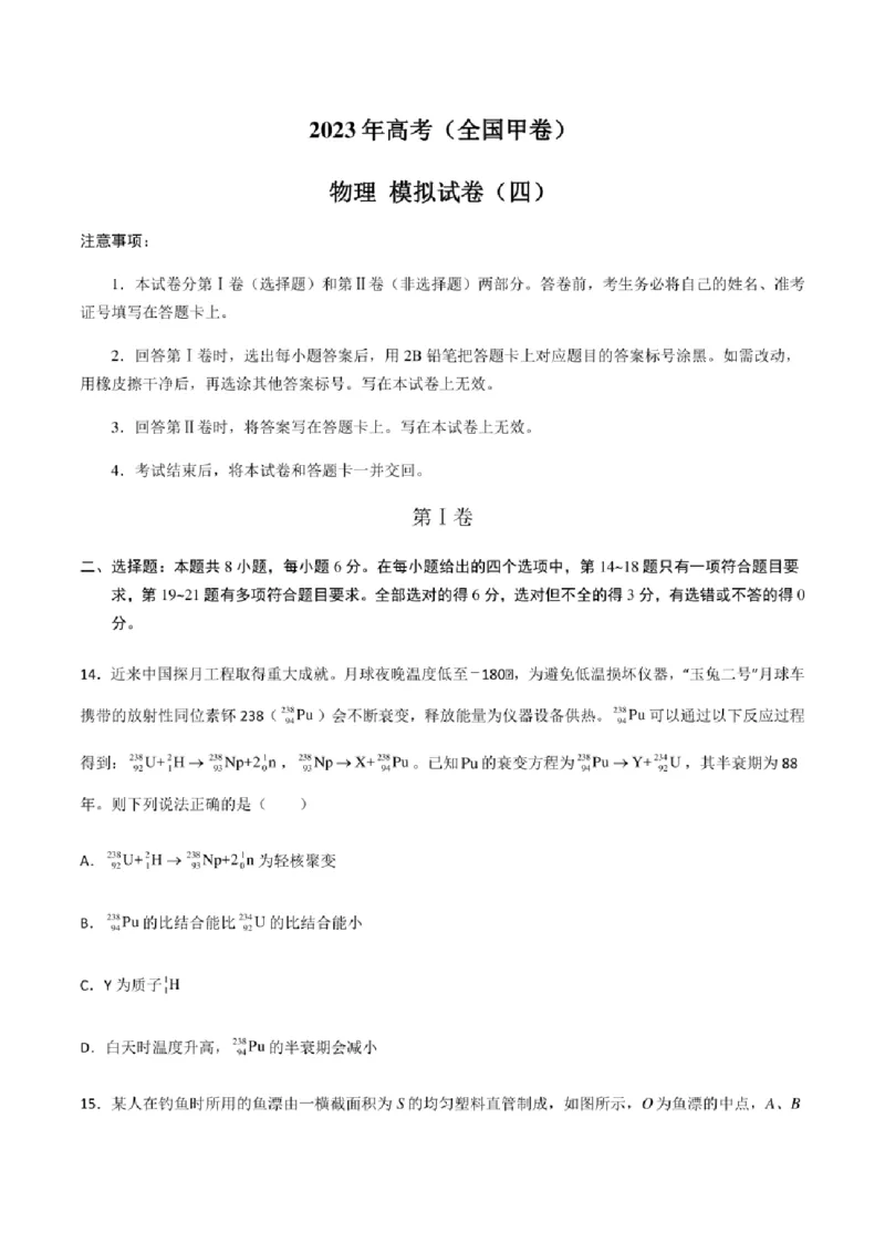 2023年高考物理（全国甲卷）模拟试卷04（PDF版学生版+解析版）_4.2025物理总复习_物理高考模拟题_老高考_2023年_全国甲卷2023年高考物理模拟试卷10套（PDF版学生版+解析版）