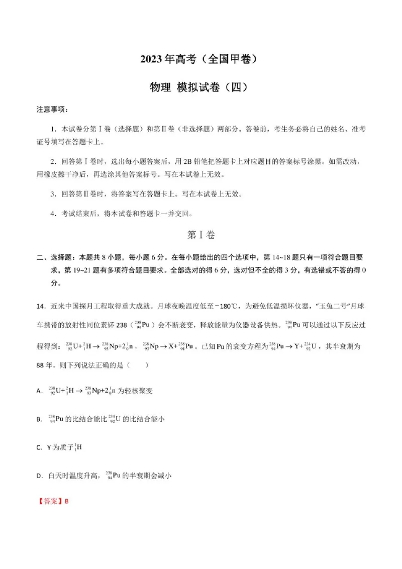 2023年高考物理（全国甲卷）模拟试卷04（PDF版学生版+解析版）_4.2025物理总复习_物理高考模拟题_老高考_2023年_全国甲卷2023年高考物理模拟试卷10套（PDF版学生版+解析版）