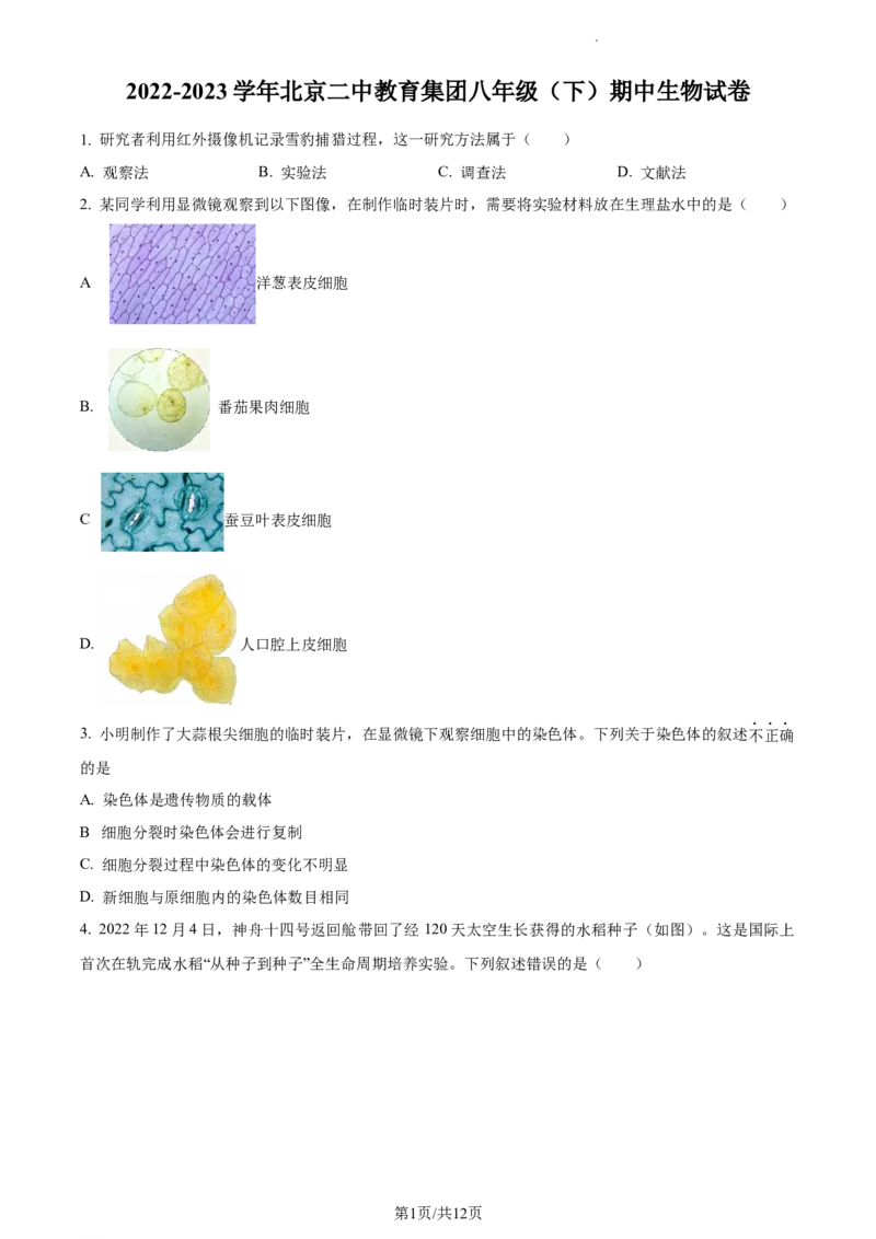 精品解析：北京市第二中学教育集团2022-2023学年八年级下学期期中生物试题（原卷版）(1)_北京初中期末题_C605-京七八九_B京生物七八九_北京7下生物_2022-2024_北京生物7下期中