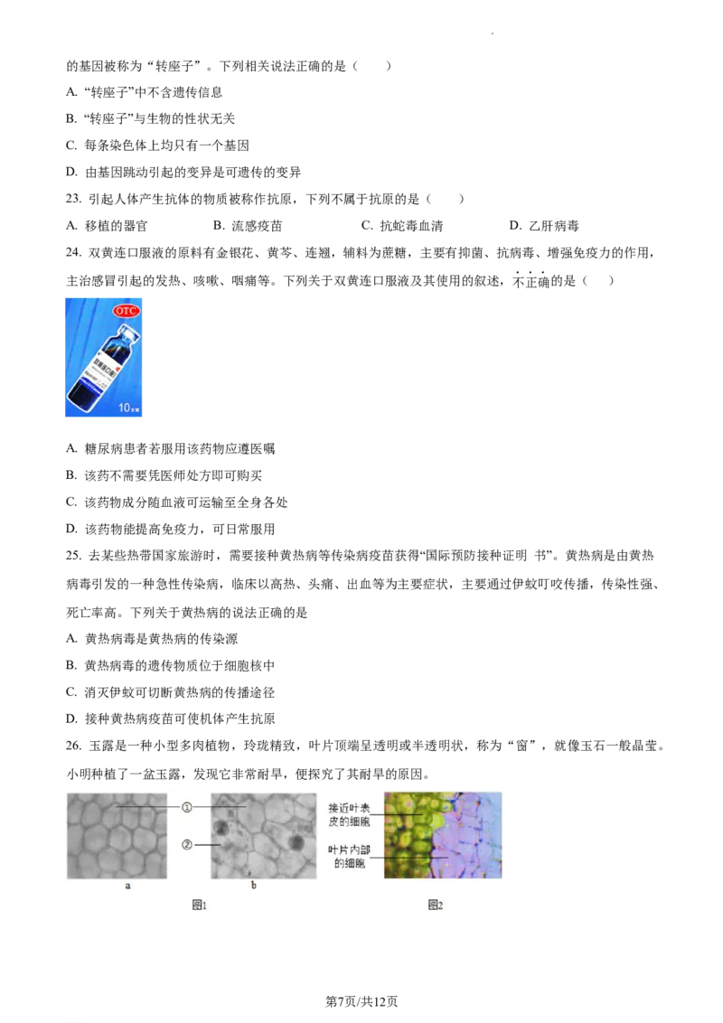 精品解析：北京市第二中学教育集团2022-2023学年八年级下学期期中生物试题（原卷版）(1)_北京初中期末题_C605-京七八九_B京生物七八九_北京7下生物_2022-2024_北京生物7下期中