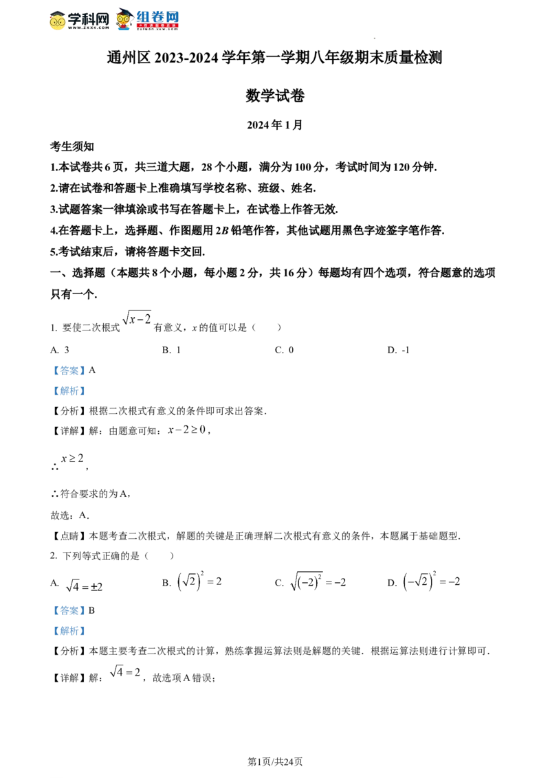 精品解析：北京市通州区2023-2024学年八年级上学期期末数学试题（解析版）(1)_北京初中期末题_C605-京七八九_B京市数学七八九_北京数学八上_2023-2024