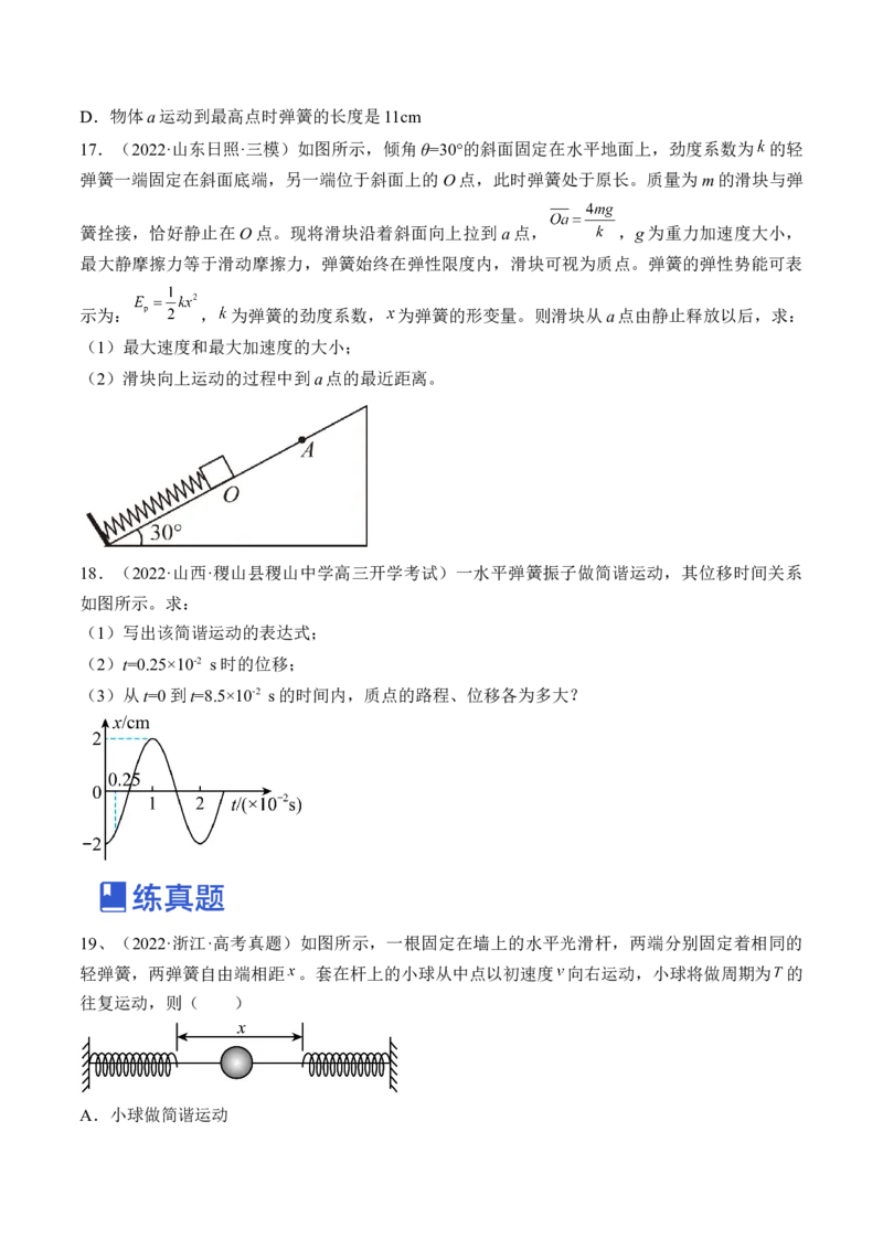 专题10.1　机械振动练&mdash;&mdash;2023年高考物理一轮复习讲练测（新教材新高考通用）（原卷版）_4.2025物理总复习_2023年新高复习资料_一轮复习