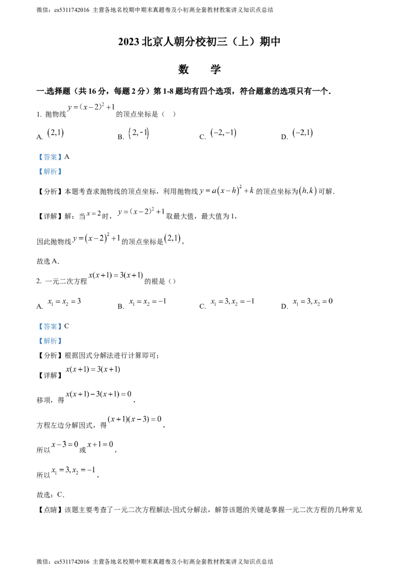 精品解析：北京市朝阳区人大附中朝阳分校2023-2024学年九年级上学期期中数学试题（解析版）(1)_北京初中期末题_C605-京七八九_B京市数学七八九_北京9上数学_2023-2024_北京数学9上期中