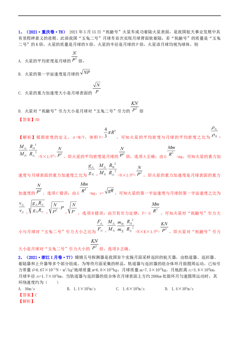 专题1.4万有引力定律与航天（练）-2023年高考物理二轮复习讲练测（新高考专用）（解析版）_4.2025物理总复习_2023年新高复习资料_二轮复习_2023年高考物理二轮复习讲练测（新高考专用）