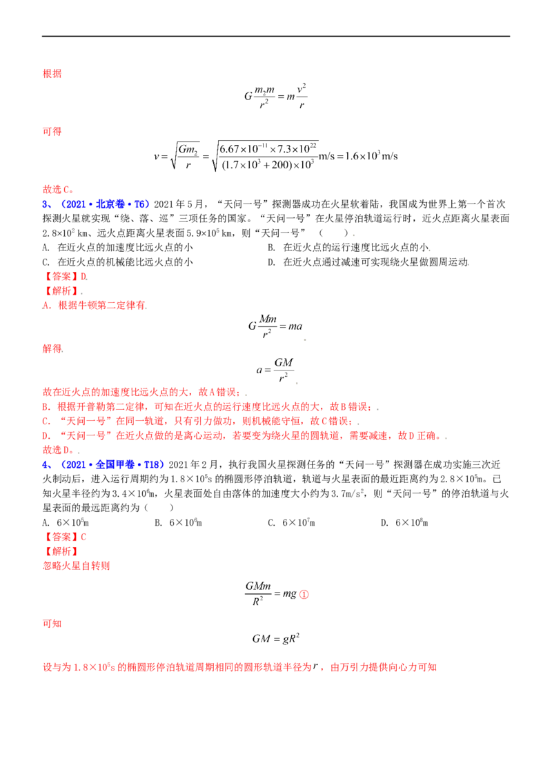 专题1.4万有引力定律与航天（练）-2023年高考物理二轮复习讲练测（新高考专用）（解析版）_4.2025物理总复习_2023年新高复习资料_二轮复习_2023年高考物理二轮复习讲练测（新高考专用）