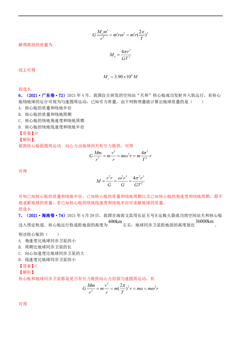 专题1.4万有引力定律与航天（练）-2023年高考物理二轮复习讲练测（新高考专用）（解析版）_4.2025物理总复习_2023年新高复习资料_二轮复习_2023年高考物理二轮复习讲练测（新高考专用）