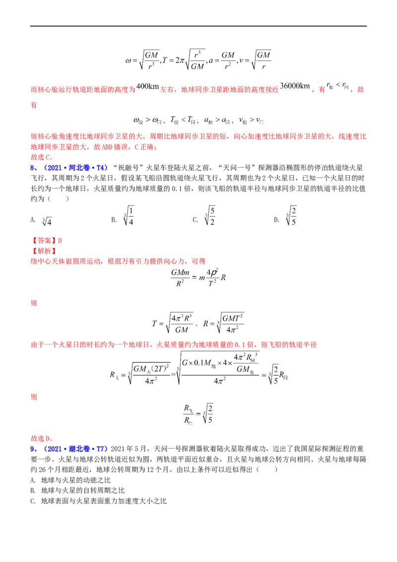 专题1.4万有引力定律与航天（练）-2023年高考物理二轮复习讲练测（新高考专用）（解析版）_4.2025物理总复习_2023年新高复习资料_二轮复习_2023年高考物理二轮复习讲练测（新高考专用）