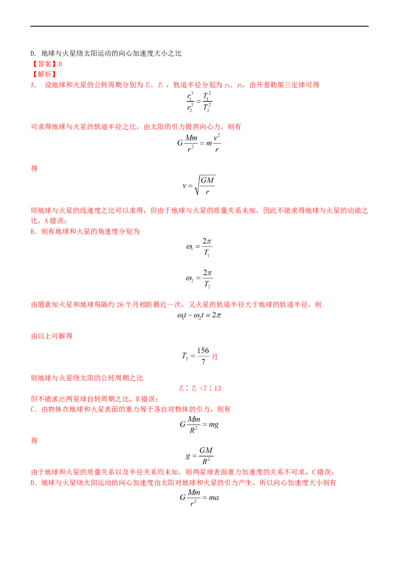 专题1.4万有引力定律与航天（练）-2023年高考物理二轮复习讲练测（新高考专用）（解析版）_4.2025物理总复习_2023年新高复习资料_二轮复习_2023年高考物理二轮复习讲练测（新高考专用）