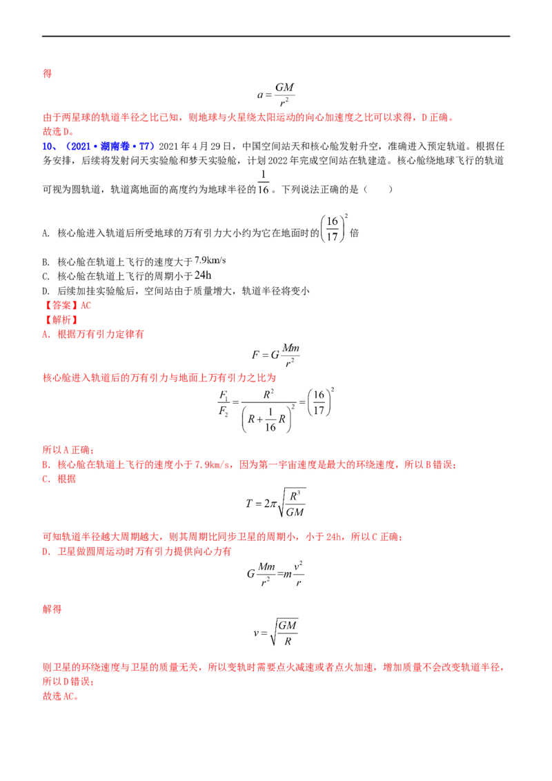 专题1.4万有引力定律与航天（练）-2023年高考物理二轮复习讲练测（新高考专用）（解析版）_4.2025物理总复习_2023年新高复习资料_二轮复习_2023年高考物理二轮复习讲练测（新高考专用）