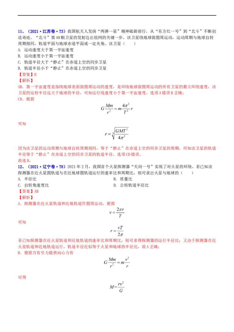 专题1.4万有引力定律与航天（练）-2023年高考物理二轮复习讲练测（新高考专用）（解析版）_4.2025物理总复习_2023年新高复习资料_二轮复习_2023年高考物理二轮复习讲练测（新高考专用）