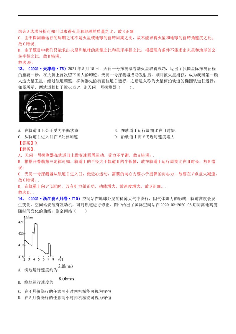 专题1.4万有引力定律与航天（练）-2023年高考物理二轮复习讲练测（新高考专用）（解析版）_4.2025物理总复习_2023年新高复习资料_二轮复习_2023年高考物理二轮复习讲练测（新高考专用）