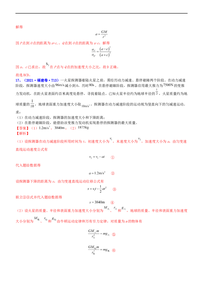 专题1.4万有引力定律与航天（练）-2023年高考物理二轮复习讲练测（新高考专用）（解析版）_4.2025物理总复习_2023年新高复习资料_二轮复习_2023年高考物理二轮复习讲练测（新高考专用）