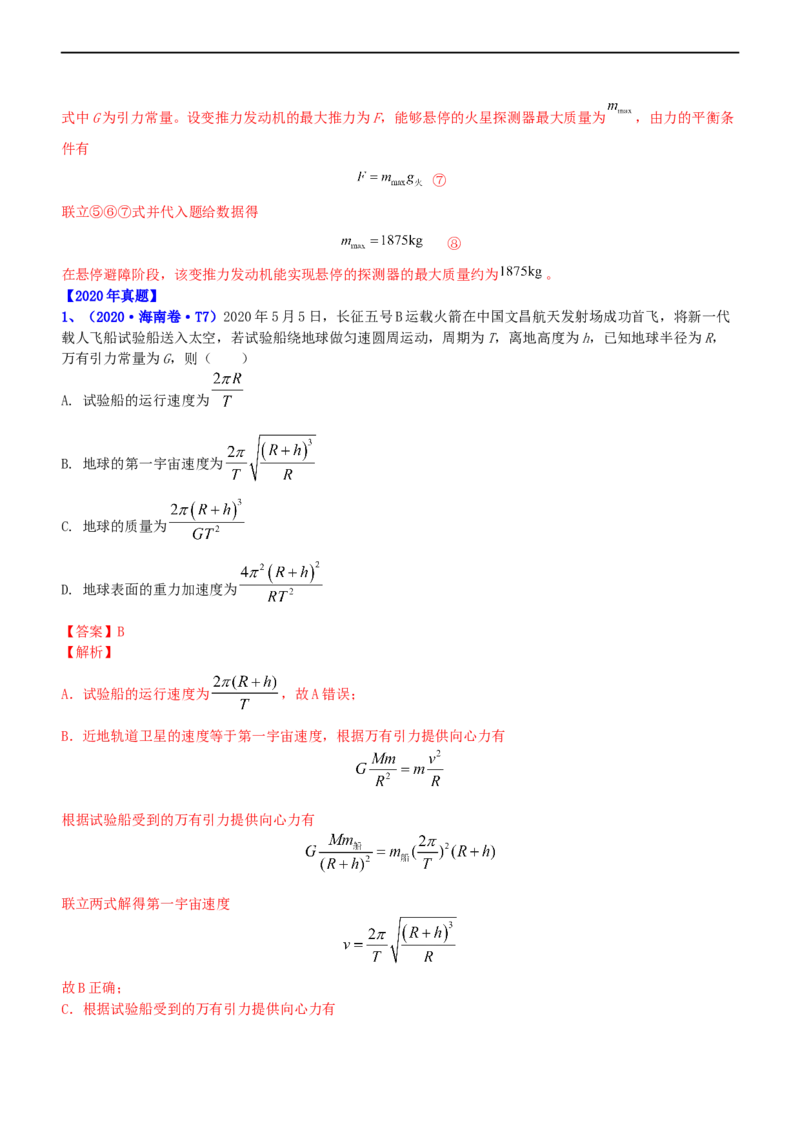 专题1.4万有引力定律与航天（练）-2023年高考物理二轮复习讲练测（新高考专用）（解析版）_4.2025物理总复习_2023年新高复习资料_二轮复习_2023年高考物理二轮复习讲练测（新高考专用）
