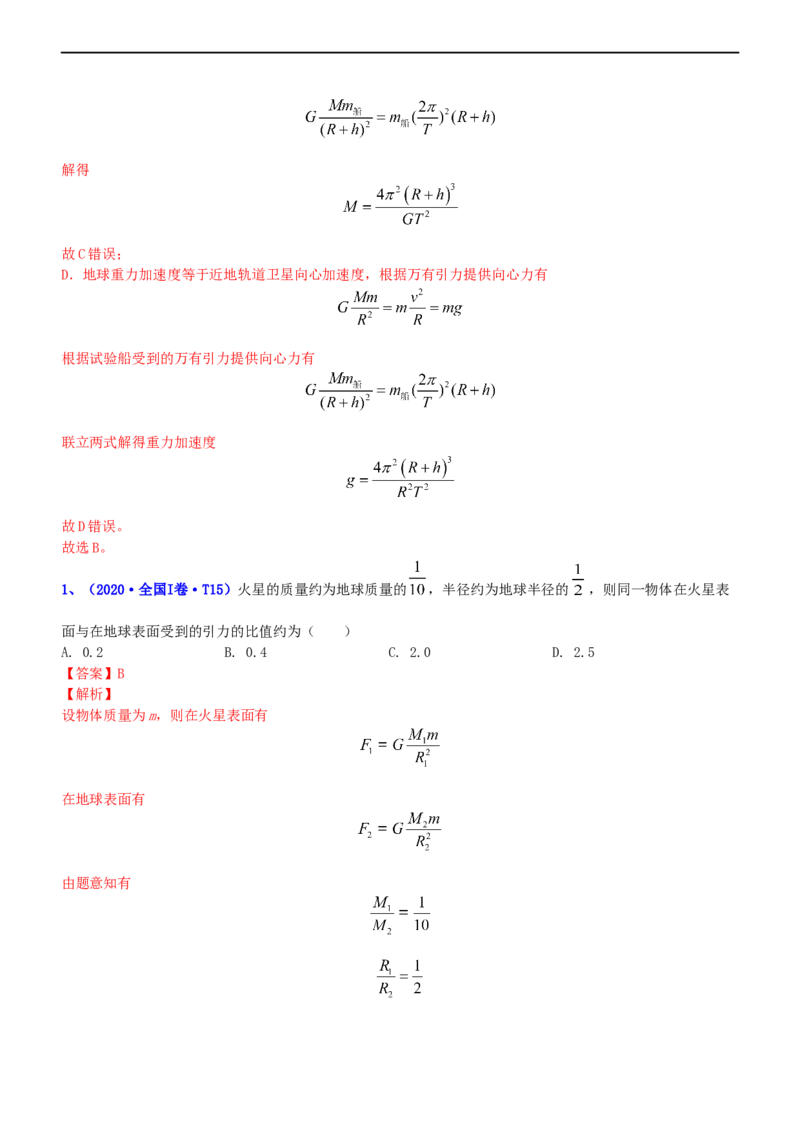 专题1.4万有引力定律与航天（练）-2023年高考物理二轮复习讲练测（新高考专用）（解析版）_4.2025物理总复习_2023年新高复习资料_二轮复习_2023年高考物理二轮复习讲练测（新高考专用）