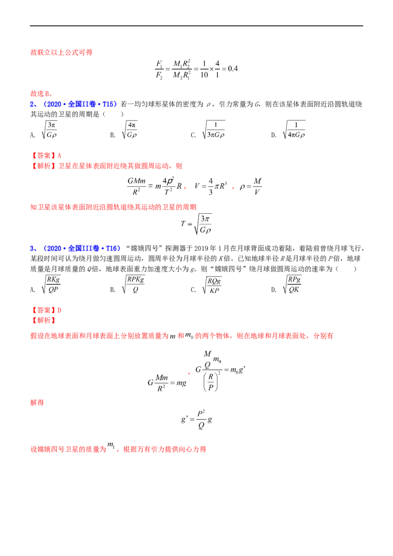 专题1.4万有引力定律与航天（练）-2023年高考物理二轮复习讲练测（新高考专用）（解析版）_4.2025物理总复习_2023年新高复习资料_二轮复习_2023年高考物理二轮复习讲练测（新高考专用）