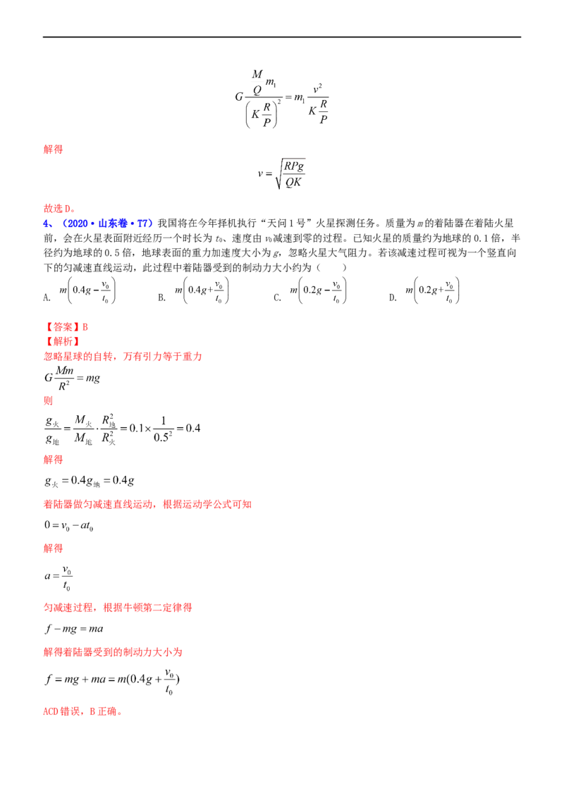 专题1.4万有引力定律与航天（练）-2023年高考物理二轮复习讲练测（新高考专用）（解析版）_4.2025物理总复习_2023年新高复习资料_二轮复习_2023年高考物理二轮复习讲练测（新高考专用）