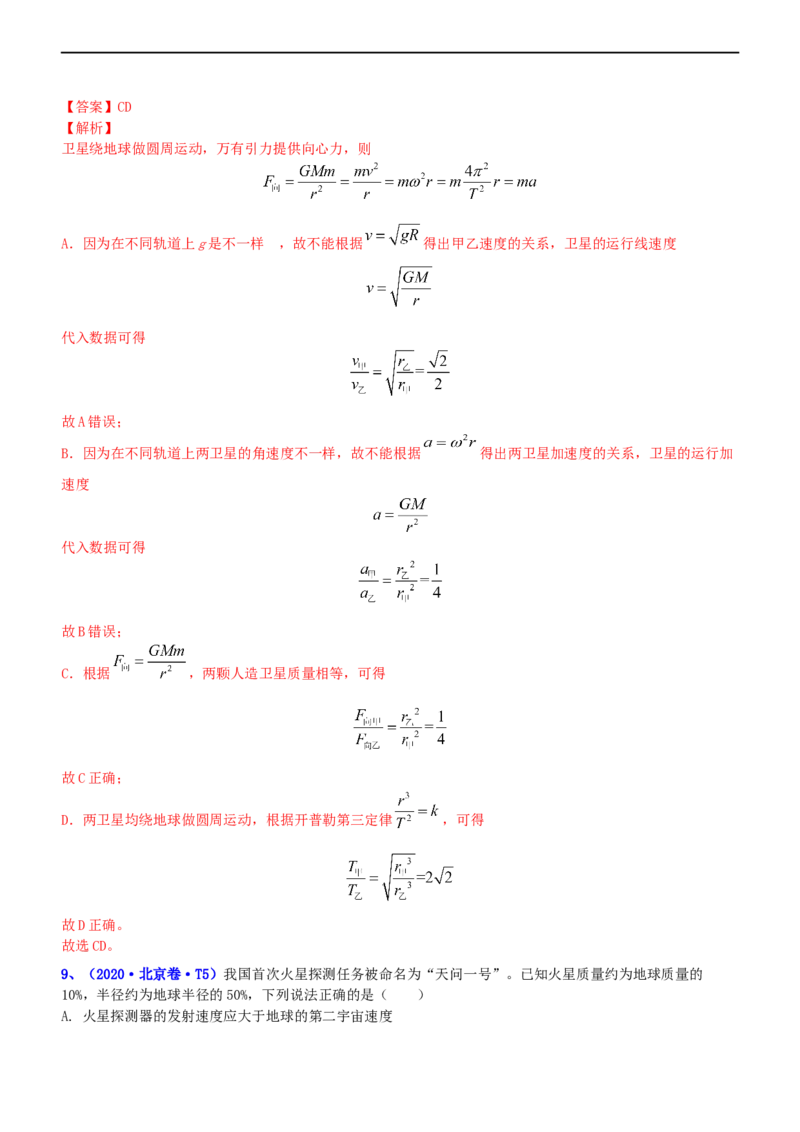 专题1.4万有引力定律与航天（练）-2023年高考物理二轮复习讲练测（新高考专用）（解析版）_4.2025物理总复习_2023年新高复习资料_二轮复习_2023年高考物理二轮复习讲练测（新高考专用）