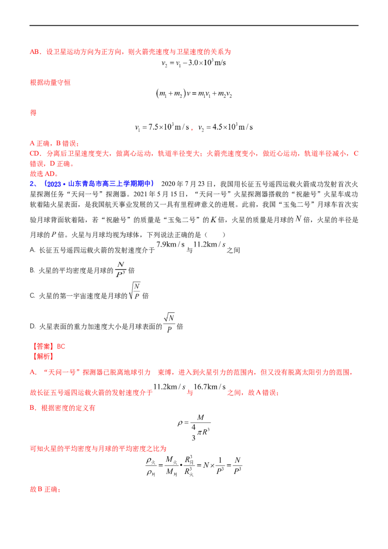 专题1.4万有引力定律与航天（练）-2023年高考物理二轮复习讲练测（新高考专用）（解析版）_4.2025物理总复习_2023年新高复习资料_二轮复习_2023年高考物理二轮复习讲练测（新高考专用）