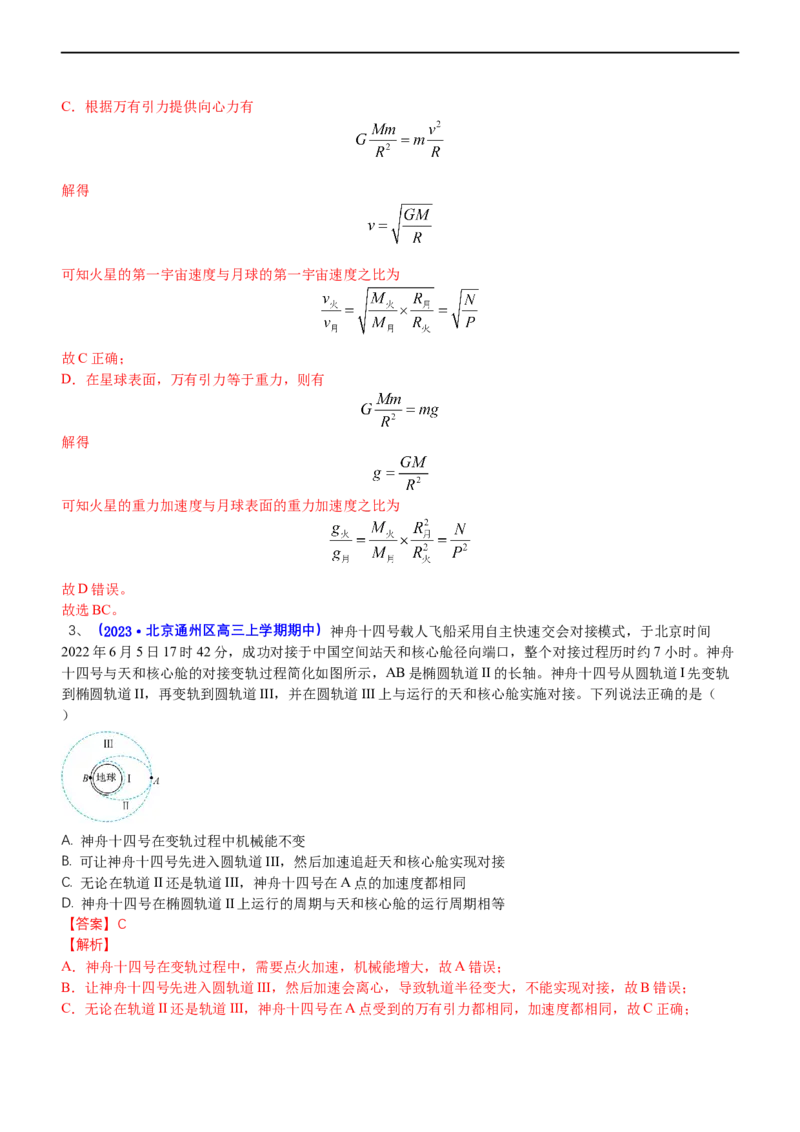 专题1.4万有引力定律与航天（练）-2023年高考物理二轮复习讲练测（新高考专用）（解析版）_4.2025物理总复习_2023年新高复习资料_二轮复习_2023年高考物理二轮复习讲练测（新高考专用）