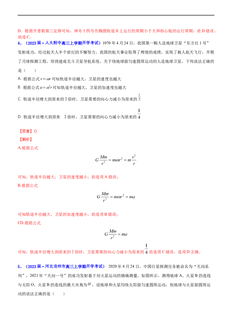 专题1.4万有引力定律与航天（练）-2023年高考物理二轮复习讲练测（新高考专用）（解析版）_4.2025物理总复习_2023年新高复习资料_二轮复习_2023年高考物理二轮复习讲练测（新高考专用）