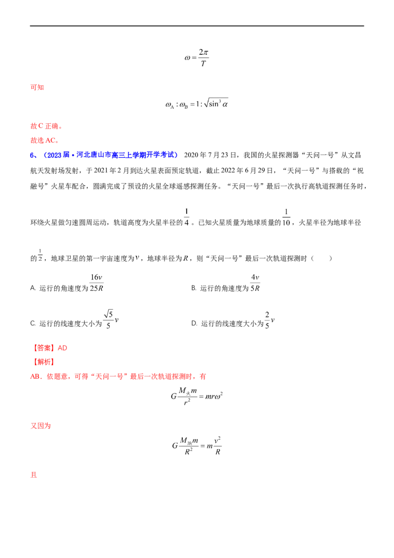 专题1.4万有引力定律与航天（练）-2023年高考物理二轮复习讲练测（新高考专用）（解析版）_4.2025物理总复习_2023年新高复习资料_二轮复习_2023年高考物理二轮复习讲练测（新高考专用）
