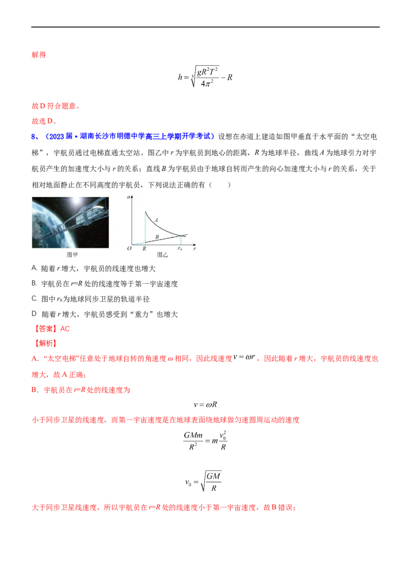 专题1.4万有引力定律与航天（练）-2023年高考物理二轮复习讲练测（新高考专用）（解析版）_4.2025物理总复习_2023年新高复习资料_二轮复习_2023年高考物理二轮复习讲练测（新高考专用）
