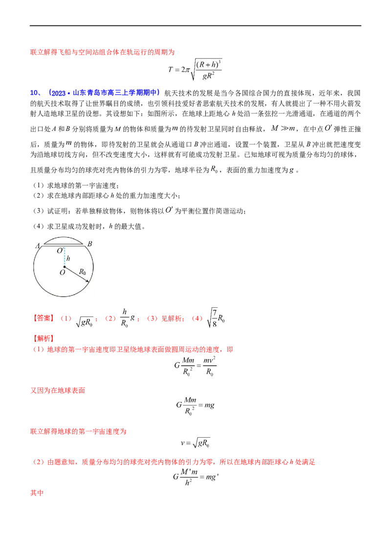 专题1.4万有引力定律与航天（练）-2023年高考物理二轮复习讲练测（新高考专用）（解析版）_4.2025物理总复习_2023年新高复习资料_二轮复习_2023年高考物理二轮复习讲练测（新高考专用）