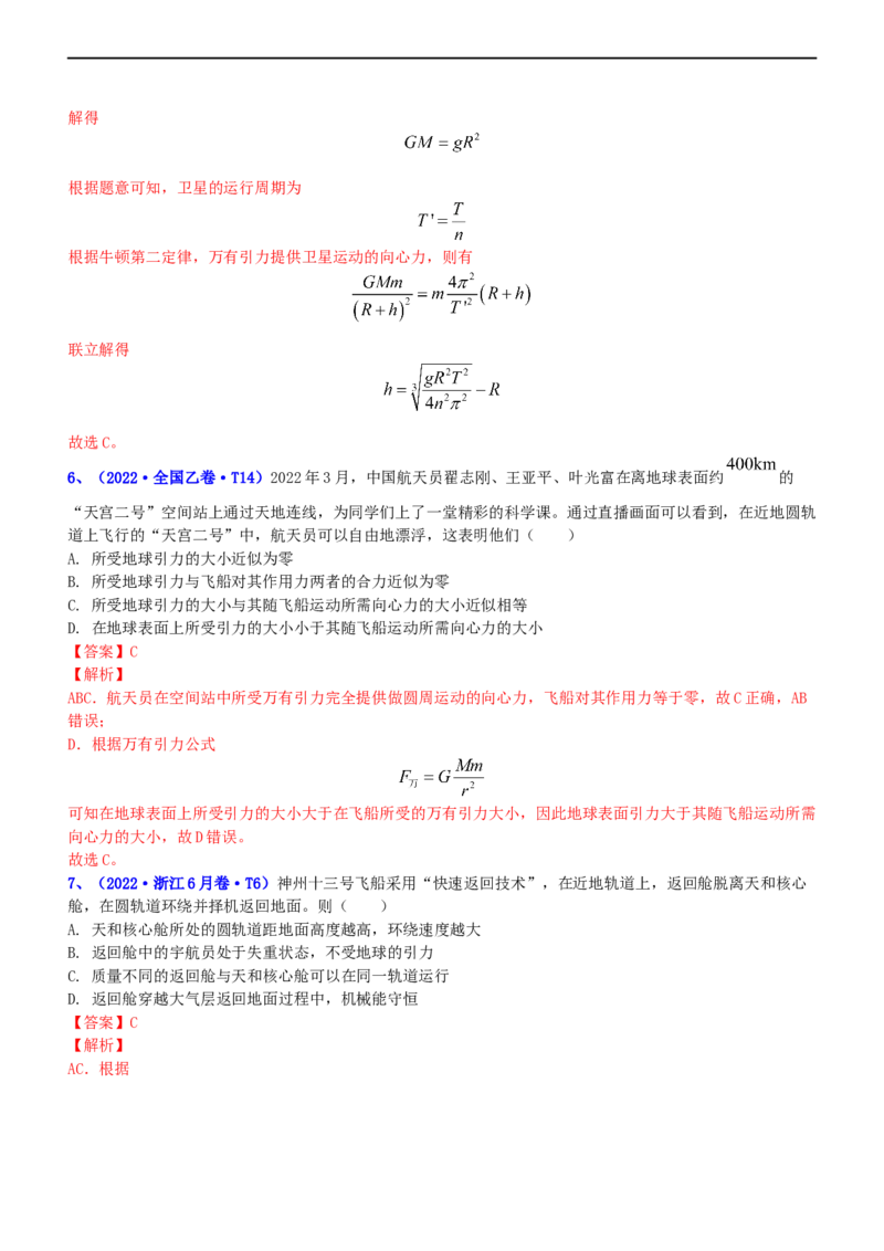 专题1.4万有引力定律与航天（练）-2023年高考物理二轮复习讲练测（新高考专用）（解析版）_4.2025物理总复习_2023年新高复习资料_二轮复习_2023年高考物理二轮复习讲练测（新高考专用）