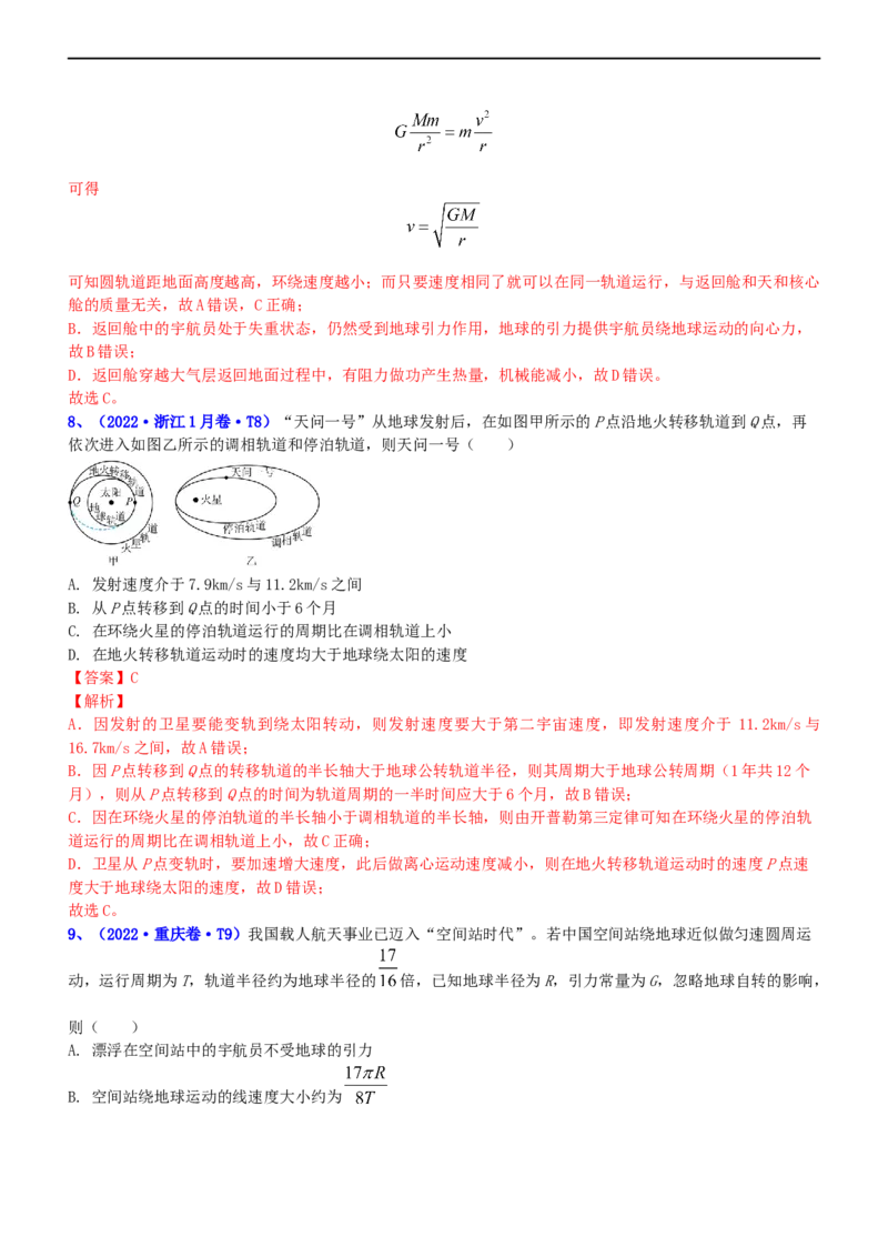 专题1.4万有引力定律与航天（练）-2023年高考物理二轮复习讲练测（新高考专用）（解析版）_4.2025物理总复习_2023年新高复习资料_二轮复习_2023年高考物理二轮复习讲练测（新高考专用）