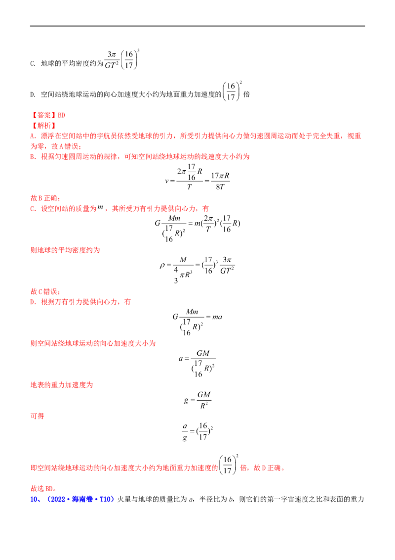 专题1.4万有引力定律与航天（练）-2023年高考物理二轮复习讲练测（新高考专用）（解析版）_4.2025物理总复习_2023年新高复习资料_二轮复习_2023年高考物理二轮复习讲练测（新高考专用）