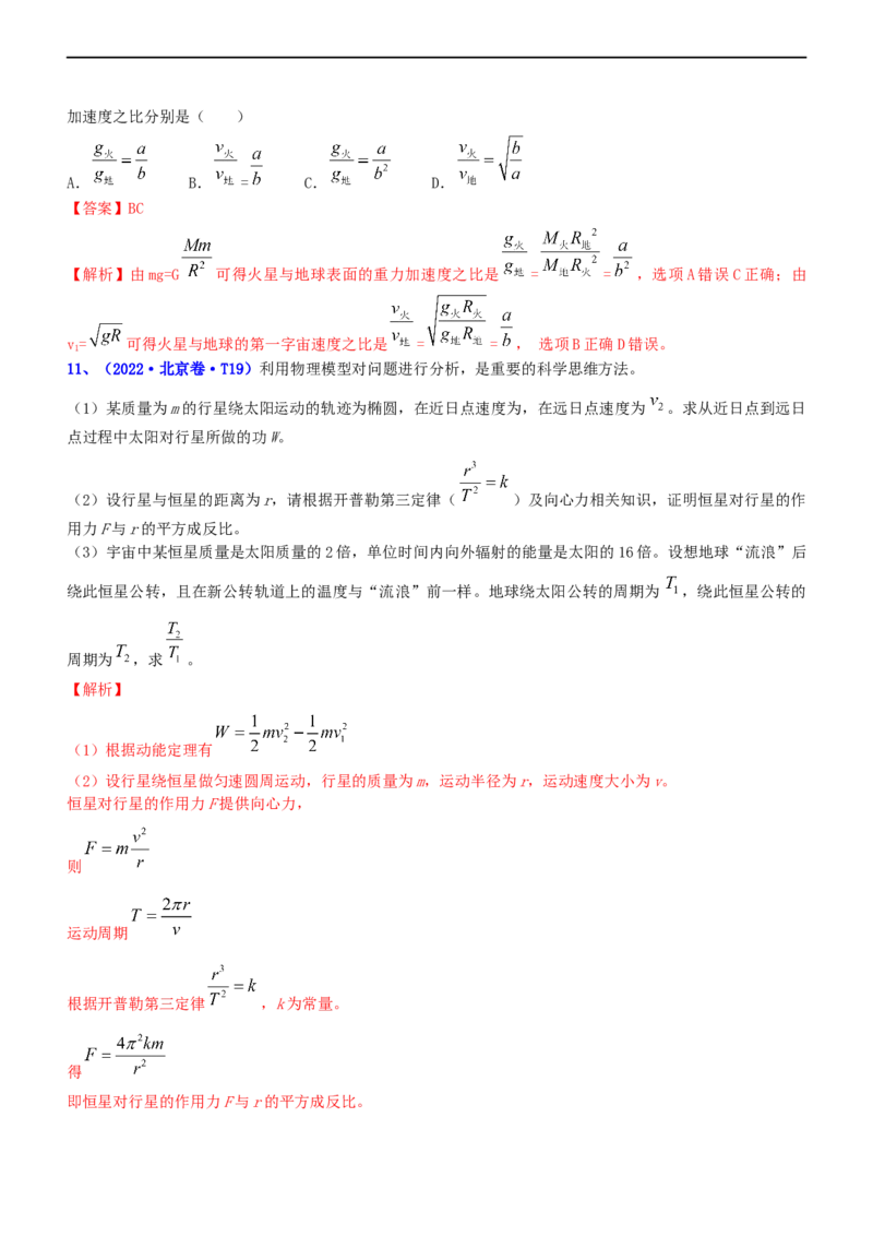 专题1.4万有引力定律与航天（练）-2023年高考物理二轮复习讲练测（新高考专用）（解析版）_4.2025物理总复习_2023年新高复习资料_二轮复习_2023年高考物理二轮复习讲练测（新高考专用）