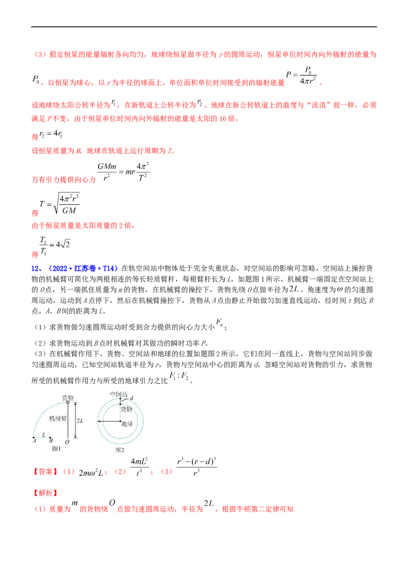 专题1.4万有引力定律与航天（练）-2023年高考物理二轮复习讲练测（新高考专用）（解析版）_4.2025物理总复习_2023年新高复习资料_二轮复习_2023年高考物理二轮复习讲练测（新高考专用）
