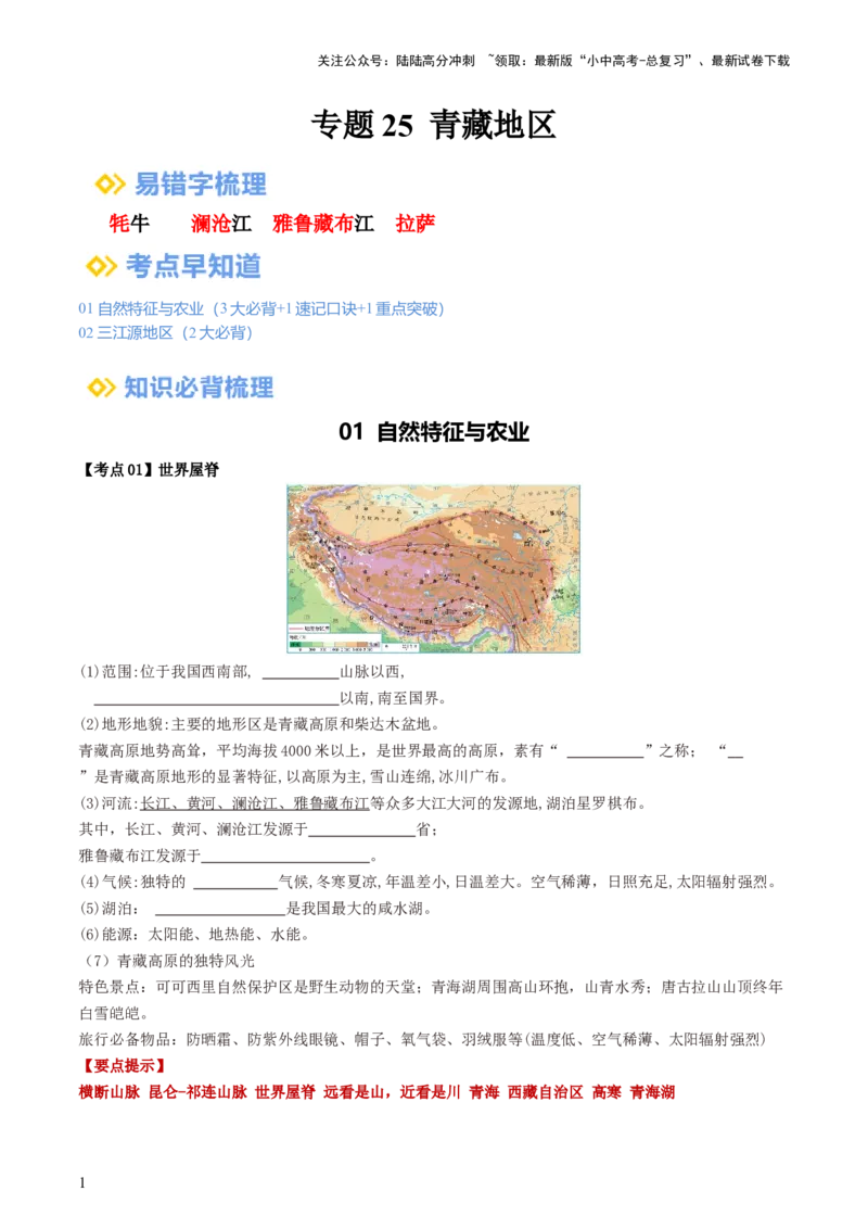 专题25青藏地区（背记帮）-备战2024年中考地理一轮复习考点帮（全国通用）（答案版）_02中考总复习（2026版更新中）_09-地理-中考总复习_2024年中考复习资料_一轮复习