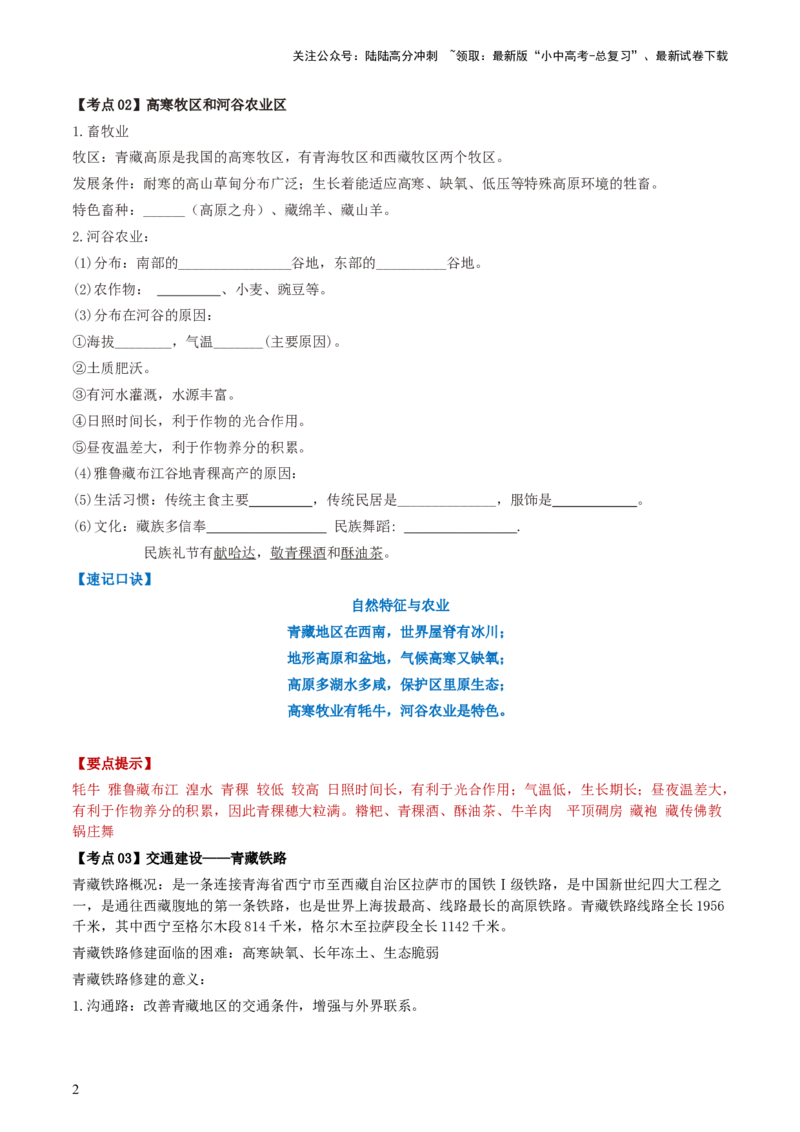 专题25青藏地区（背记帮）-备战2024年中考地理一轮复习考点帮（全国通用）（答案版）_02中考总复习（2026版更新中）_09-地理-中考总复习_2024年中考复习资料_一轮复习