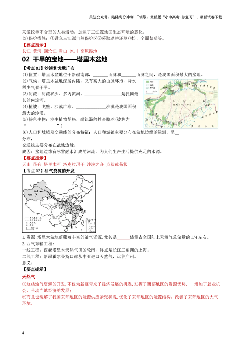 专题25青藏地区（背记帮）-备战2024年中考地理一轮复习考点帮（全国通用）（答案版）_02中考总复习（2026版更新中）_09-地理-中考总复习_2024年中考复习资料_一轮复习