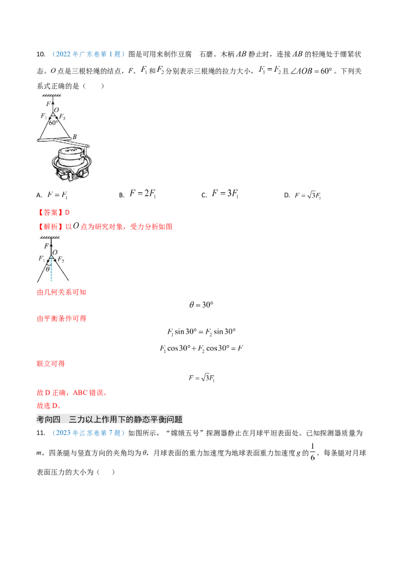 专题02三种力及静态平衡-（解析版）_4.2025物理总复习_2025年新高考资料_专项复习_备战2025年高考物理真题题源解密（新高考通用）（完结）