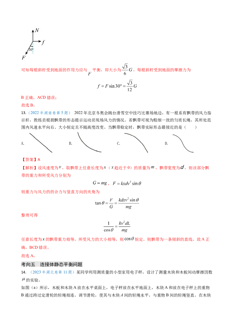 专题02三种力及静态平衡-（解析版）_4.2025物理总复习_2025年新高考资料_专项复习_备战2025年高考物理真题题源解密（新高考通用）（完结）