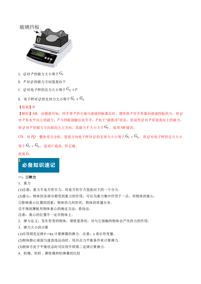 专题02三种力及静态平衡-（解析版）_4.2025物理总复习_2025年新高考资料_专项复习_备战2025年高考物理真题题源解密（新高考通用）（完结）