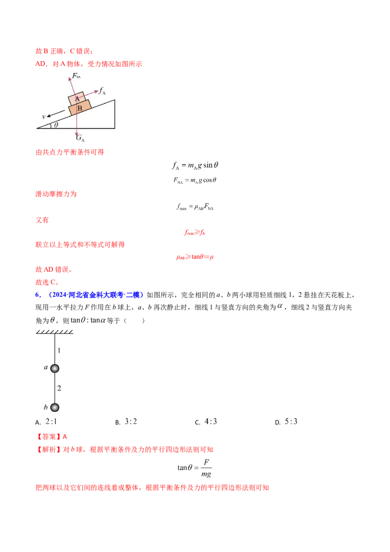 专题02三种力及静态平衡-（解析版）_4.2025物理总复习_2025年新高考资料_专项复习_备战2025年高考物理真题题源解密（新高考通用）（完结）