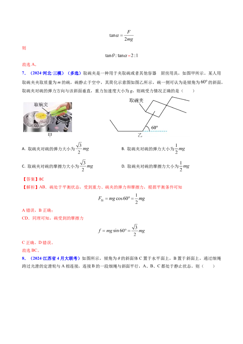 专题02三种力及静态平衡-（解析版）_4.2025物理总复习_2025年新高考资料_专项复习_备战2025年高考物理真题题源解密（新高考通用）（完结）