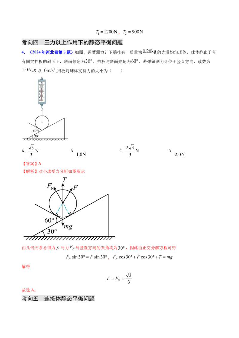专题02三种力及静态平衡-（解析版）_4.2025物理总复习_2025年新高考资料_专项复习_备战2025年高考物理真题题源解密（新高考通用）（完结）