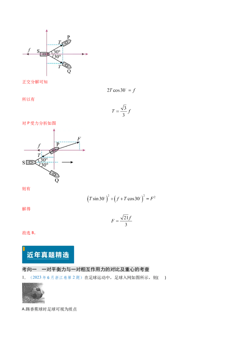 专题02三种力及静态平衡-（解析版）_4.2025物理总复习_2025年新高考资料_专项复习_备战2025年高考物理真题题源解密（新高考通用）（完结）
