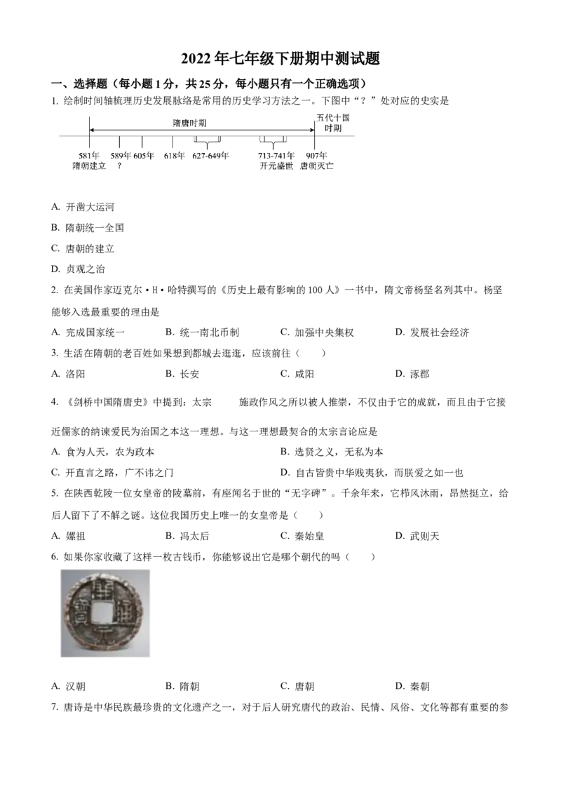 精品解析：北京市朝阳区2021-2022学年七年级下学期期中历史试题（原卷版）(1)_北京初中期末题_C605-京七八九_B京历史七八九_北京7下历史_2021-2022