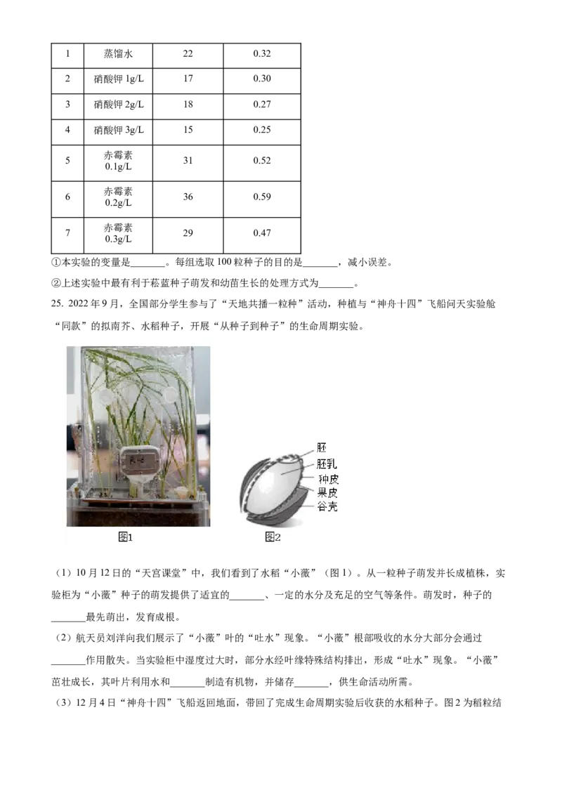 精品解析：北京市西城区2022-2023学年七年级上学期期末生物试题（原卷版）(1)_北京初中期末题_C605-京七八九_B京生物七八九_北京7上生物_2022-2024_北京生物7上期末