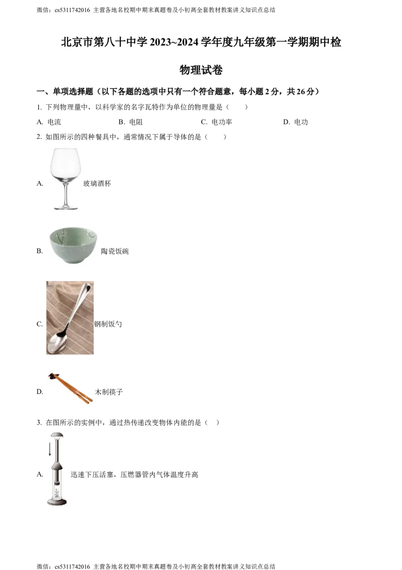 精品解析：北京市第八十中学2023-2024学年九年级上学期期中考试物理试题（原卷版）(1)_北京初中期末题_C605-京七八九_北京9上物理_2023-2024_北京物理9上期中