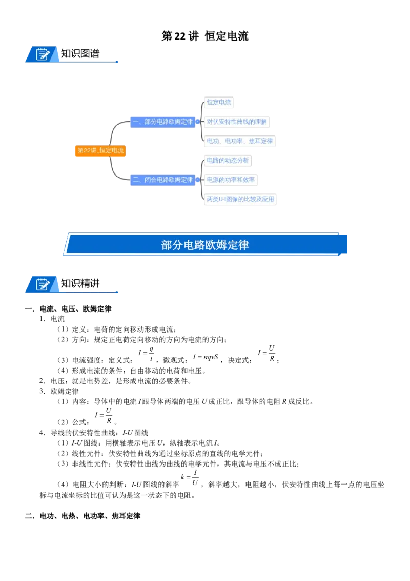 2023届新高考物理重点突破：第22讲恒定电流_4.2025物理总复习_2023年新高复习资料_一轮复习_2023届高考物理一轮专题特训